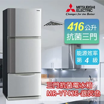 MITSUBISHI 三菱 416公升三門電冰箱-銀灰色 MR-VT42E