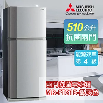 MITSUBISHI 三菱 510L負離子抗菌雙門冰箱-銀灰色 MR-FT51E