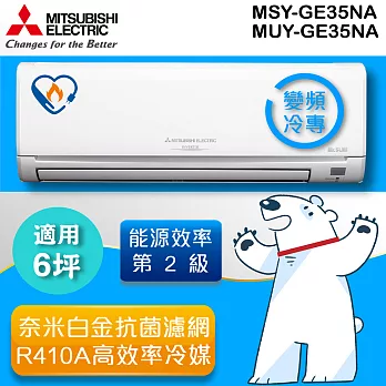 三菱MITSUBISHI《變頻單冷》分離式一對一 MUY-GE35NA_MSY-GE35NA《加碼 送雙子座桌上型塔扇