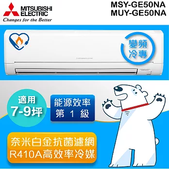 三菱MITSUBISHI 《變頻單冷》7-9坪分離式一對一冷氣機 MUY-GE50NA_MSY-GE50NA