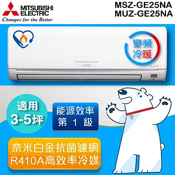 三菱MITSUBISHI 《變頻冷暖》3-5坪分離式一對一冷氣機 MUZ-GE25NA_MSZ-GE25NA