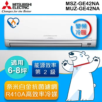 三菱MITSUBISHI 《變頻冷暖》6-8坪分離式一對一冷氣機 MUZ-GE42NA_MSZ-GE42NA