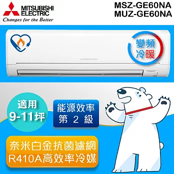 三菱MITSUBISHI 《變頻冷暖》9-11坪分離式一對一冷氣機 MUZ-GE60NA_MSZ-GE60NA