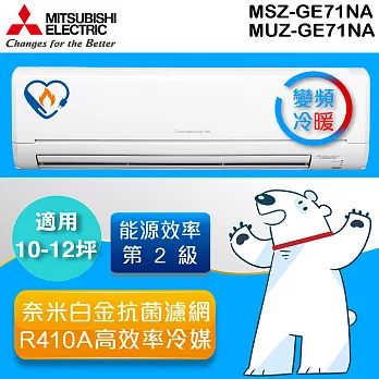 三菱MITSUBISHI 《變頻冷暖》10-12坪分離式一對一冷氣機 MUZ-GE71NA_MSZ-GE71NA