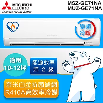 三菱MITSUBISHI 《變頻冷暖》10-12坪分離式一對一冷氣機 MUZ-GE71NA_MSZ-GE71NA《加碼 送雙子座桌上型塔扇