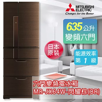 MITSUBISHI三菱 635公升六門變頻超大容量冰箱-閃耀棕(BR) MR-JX64W-BR-C《加碼 送BVSTMYB 隨行杯咖啡機 綠/橘/桃紅