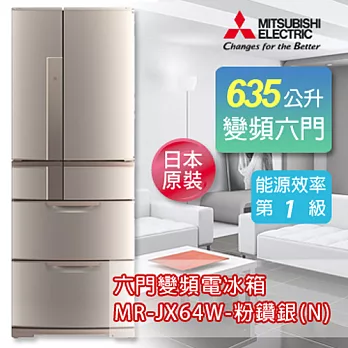 MITSUBISHI三菱 635公升六門變頻超大容量冰箱-粉鑽銀(N) MR-JX64W-N-C《加碼 送BVSTMYB 隨行杯咖啡機 綠/橘/桃紅