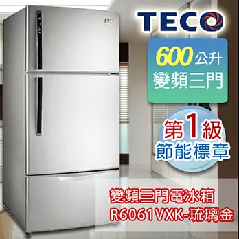 TECO 東元600公升變頻三門冰箱(琉璃金) R6061VXK