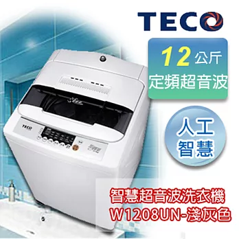 TECO東元 12公斤單槽超音波洗衣機 W1208UN