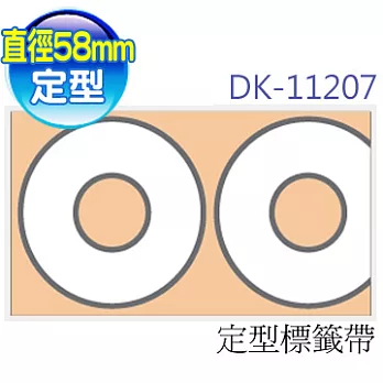 brother CD/DVD ＂原廠＂定型標籤帶 DK-11207 ( 白底黑字 直徑58mm )
