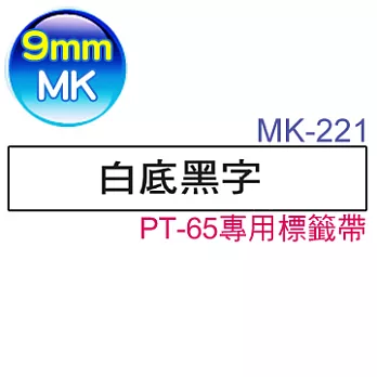 brother ＂原廠＂PT-65專用MK標籤帶 MK-221 (白底黑字 9mm)