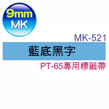 brother ＂原廠＂PT-65專用MK標籤帶 MK-521 (藍底黑字 9mm)