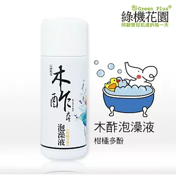 【綠機花園】泡澡放輕鬆-天然木酢大師泡澡液《柑橘美肌》150ml