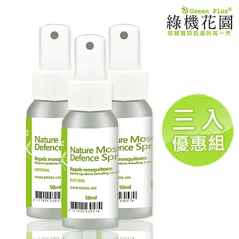 【綠機花園Green Plus】寶貝安心100%純天然檸檬香茅防蚊液50ml《三入特惠組合》(寶貝使用最安心)