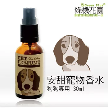 【綠機花園Green Plus】安甜狗狗寵物香水(30ml/1入)
