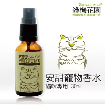 【綠機花園Green Plus】安甜貓貓寵物香水(30ml/1入)