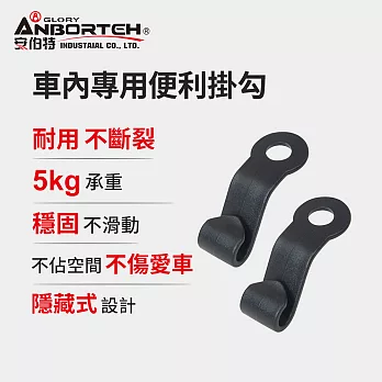 【安伯特】車內專用便利掛勾