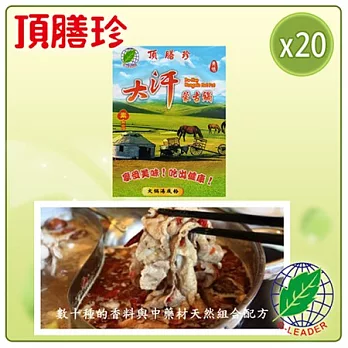 【頂膳珍】大汗蒙古鍋/火鍋湯底粉(20包)