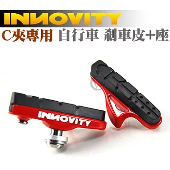 INNOVITY 高質感烤漆 台灣製 晴/雨兩用 自行車 C夾專用 剎車皮+座 2入紅