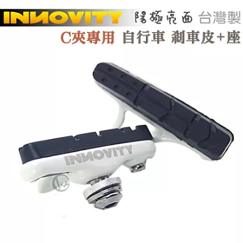 INNOVITY 高質感烤漆 台灣製 晴/雨兩用 自行車 C夾專用 剎車皮+座 2入白