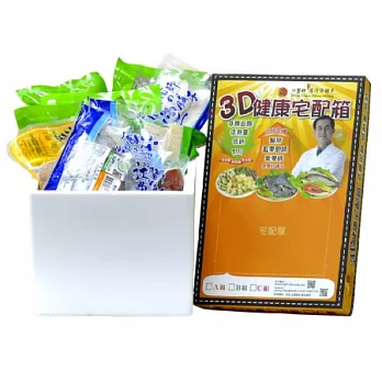 3D健康宅配組合