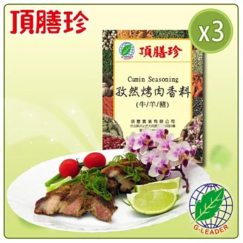 【頂膳珍】新疆風味孜然烤肉香料150g(3包)