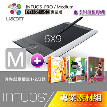 【專業素材組】(vol.7) Wacom intuos pro/ Medium SE(6x9)★PTH-651第六代全新上市!+時尚創意插畫1/2/3輯