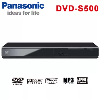 Panasonic國際牌 優質DVD播放機(DVD-S500)＊送3C拭鏡布