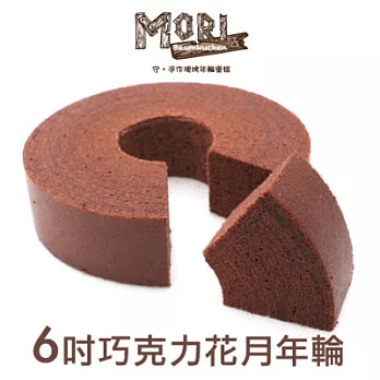【MORI】巧克力花月年輪(6吋)(含運)