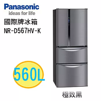Panasonic國際牌 560L智慧節能變頻四門冰箱 NR-D567HV極致黑