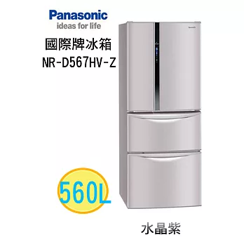 Panasonic國際牌 560L智慧節能變頻四門冰箱 NR-D567HV水晶紫