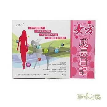 草本之家-女方成長日記(60粒)