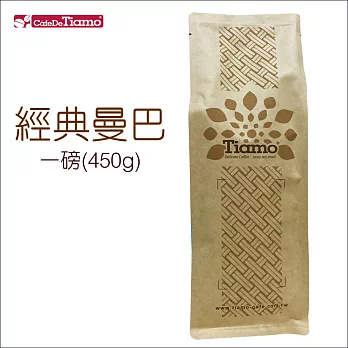 Tiamo 咖啡豆【經典曼巴】一磅(450g)*2入 HL0535