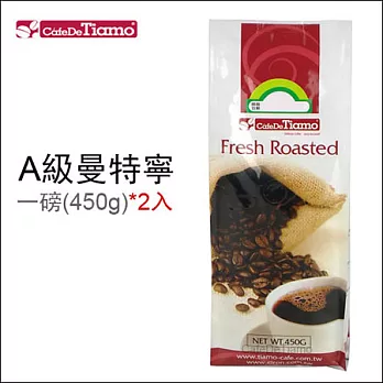 Tiamo 咖啡豆【A級曼特寧】一磅(450g)*2入 HL0533