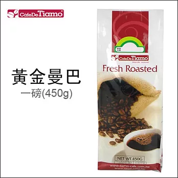 Tiamo 咖啡豆【黃金曼巴】一磅(450g)*1入 HL0616