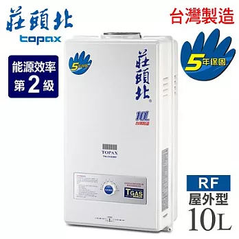 【莊頭北】10L屋外型電池熱水器／TH-3102RF(LPG/RF式桶裝瓦斯)