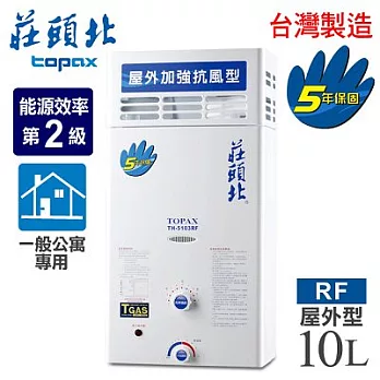 【莊頭北】10L公寓用屋外加強抗風型電池熱水器／TH-5103RF(LPG/RF式桶裝瓦斯)