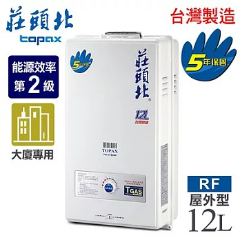 【莊頭北】12L大廈用屋外型電池熱水器／TH-3122RF(LPG/RF式桶裝瓦斯)