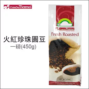 Tiamo 咖啡豆【火紅珍珠圓豆】一磅(450g)*1入 HL0619