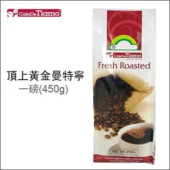 Tiamo 咖啡豆【頂上黃金曼特寧】一磅(450g)*1入 HL0541