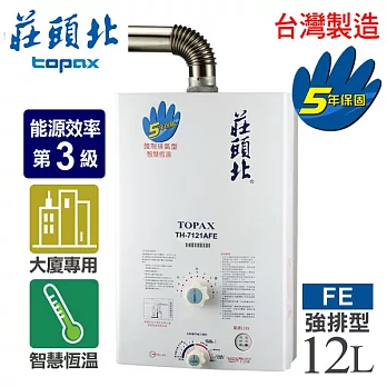 【莊頭北】12L大廈用智慧調溫強制排氣熱水器／TH-7121AFE(桶裝瓦斯)