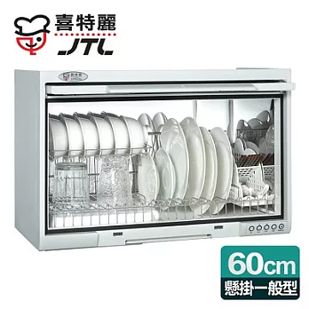 【喜特麗】懸掛式60CM一般型。塑膠筷架烘碗機／白色(JT-3760)