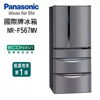 Panasonic國際牌 560L六門智慧節能變頻冰箱 NR-F567MV
