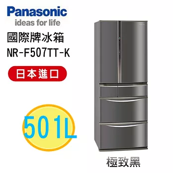 【Panasonic國際牌】日製501L節能變頻6門冰箱 NR-F507TT/K(黑)NR-F507TX/W(白)極致黑