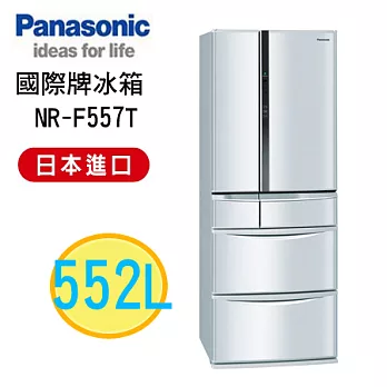 Panasonic國際牌 日本進口552L六門智慧節能變頻冰箱 NR-F557TT/S