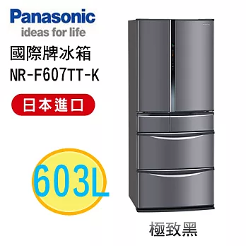 【Panasonic國際牌】日製603L節能變頻6門冰箱 NR-F607TT/K(黑)NR-F607TT/S(不銹鋼)極致黑