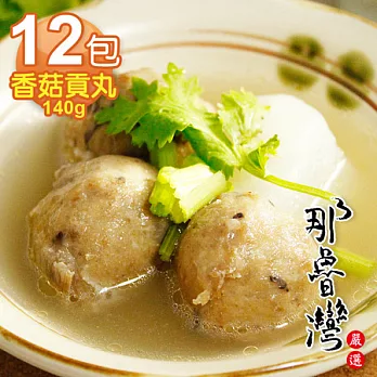 【那魯灣】那個丸系列-香菇貢丸12包 (6粒/140g/包)