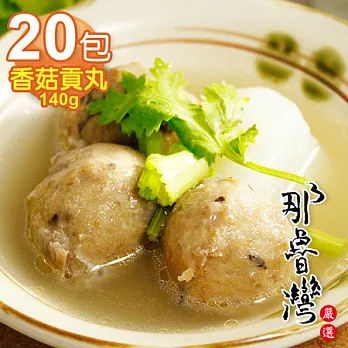 【那魯灣】那個丸系列-香菇貢丸20包 (6粒/140g/包)