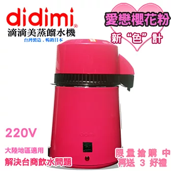didimi滴滴美蒸餾水機愛戀櫻花粉220伏特機(粉黑特別版)