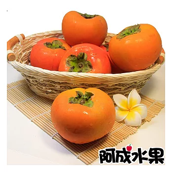 【阿成水果】中台灣特選甜柿(9粒/約3kg)